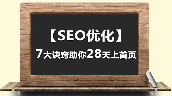 【SEO优化】7大诀窍助你28天上首页
