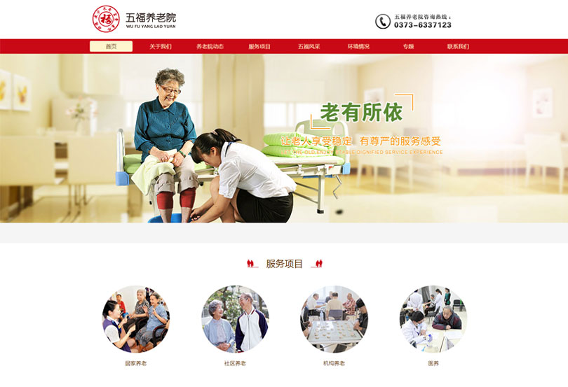 响应站,新乡响应站,新乡市五福养老院