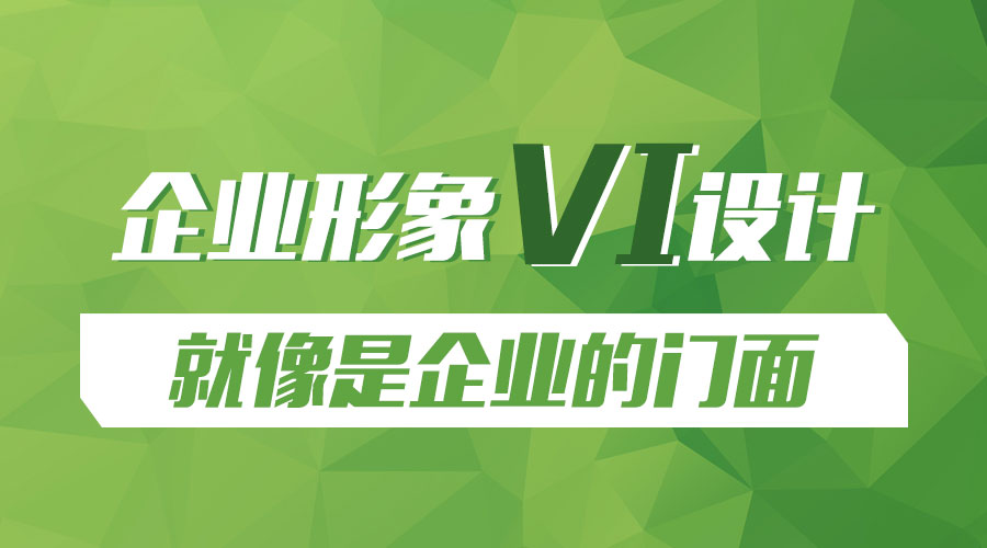 企业形象VI设计就像是企业的门面 企业形象 VI设计 企业门面 企业发展 企业推广