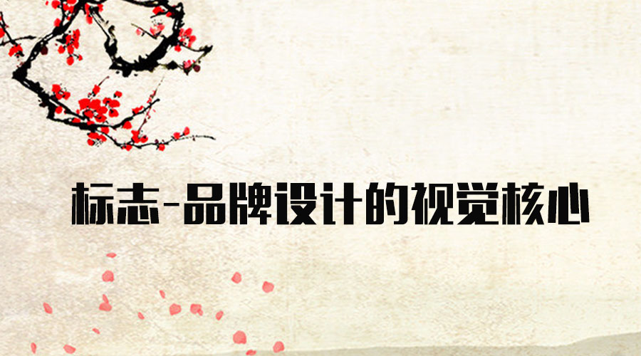 标志 品牌设计 视觉核心