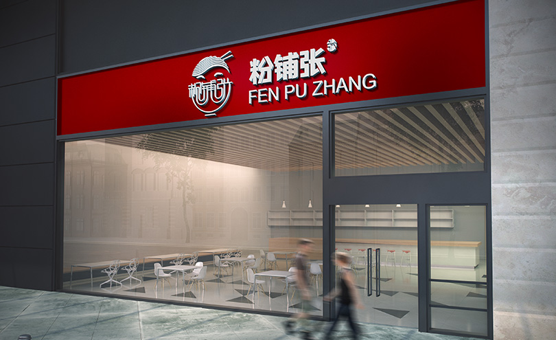 粉铺张VI,新乡VI设计