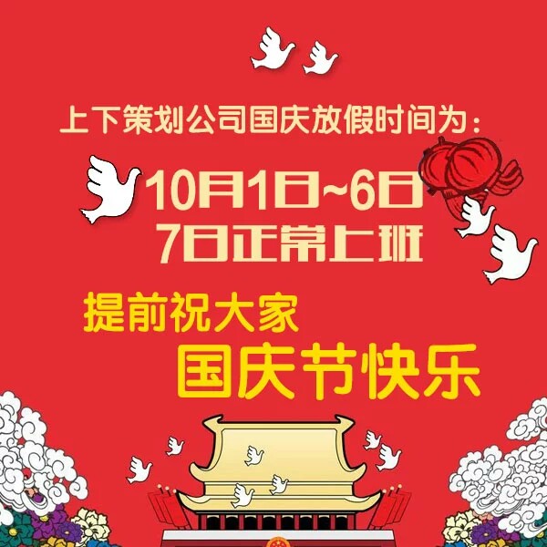 上下策划2016年国庆节放假通知