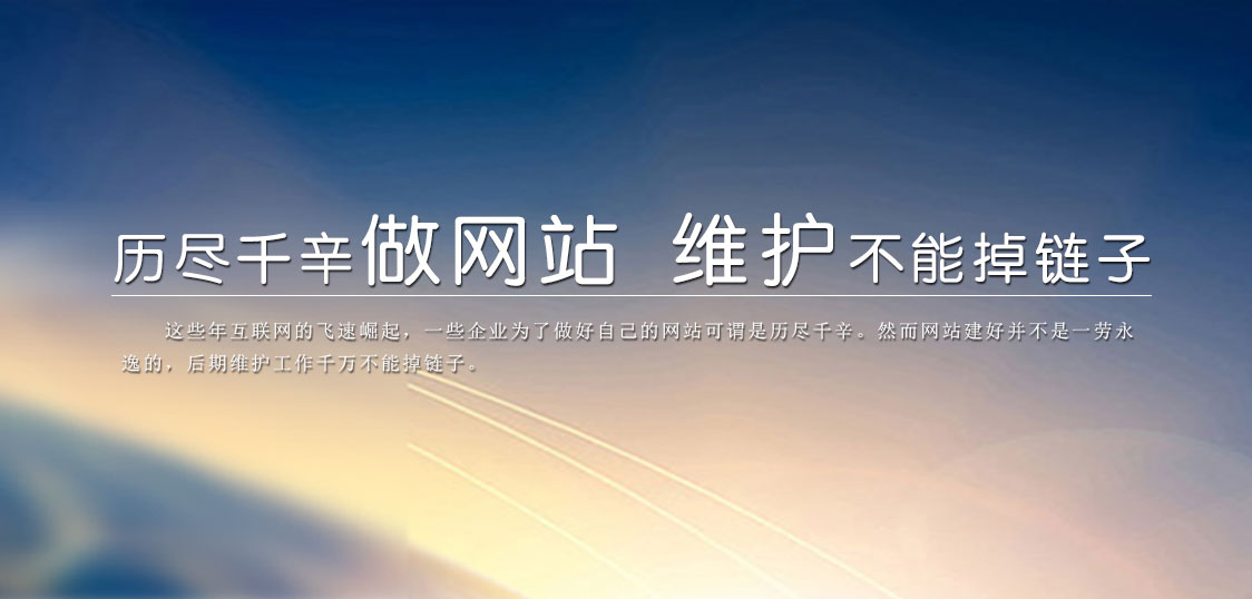历尽千辛做好的网站 维护可不能掉链子?