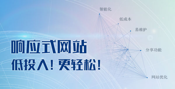 响应式网站 低投入! 更轻松!