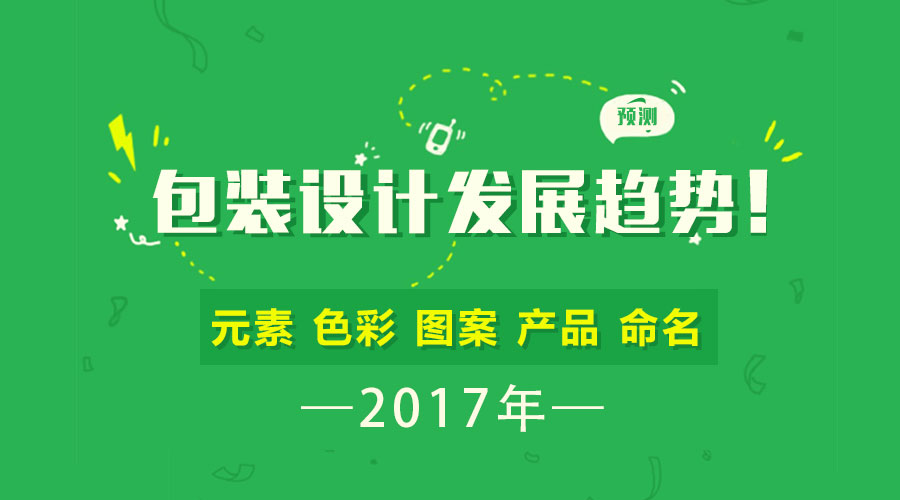 预测 | 2017年包装设计的发展趋势！