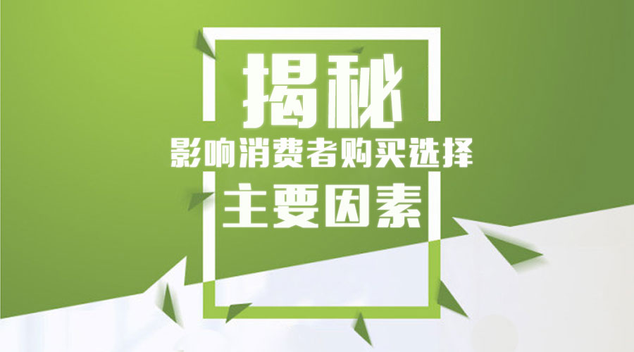 揭秘影响消费者购买选择的主要因素!