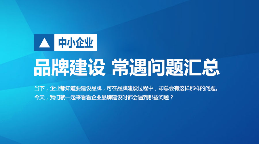 品牌建设 常遇问题汇总