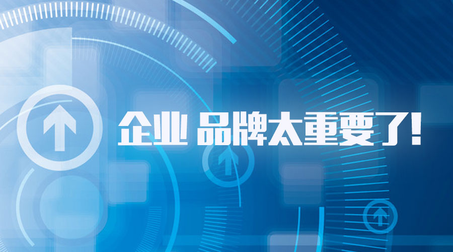 企业 品牌太重要了!