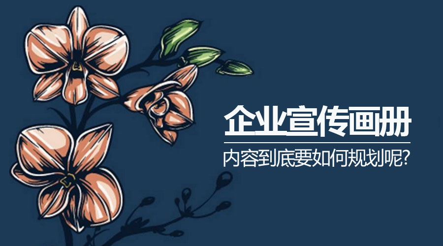 企业宣传画册的内容如何规划?
