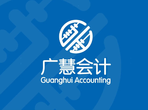 广慧会计标志设计